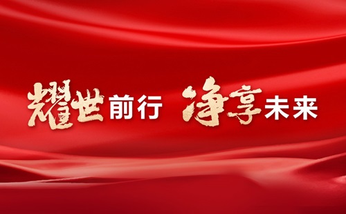 美辰30年，耀世前行，凈享未來(lái)——熱烈祝賀美辰三十載華誕