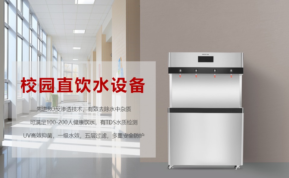 校園直飲水機(jī)怎么選？哪個(gè)好？