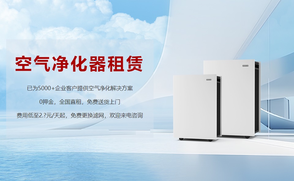 租賃空氣凈化器成為新趨勢(shì)，未來行業(yè)發(fā)展前景可期