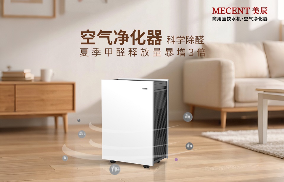 夏季甲醛釋放量暴增3倍，看空氣凈化器科學除醛