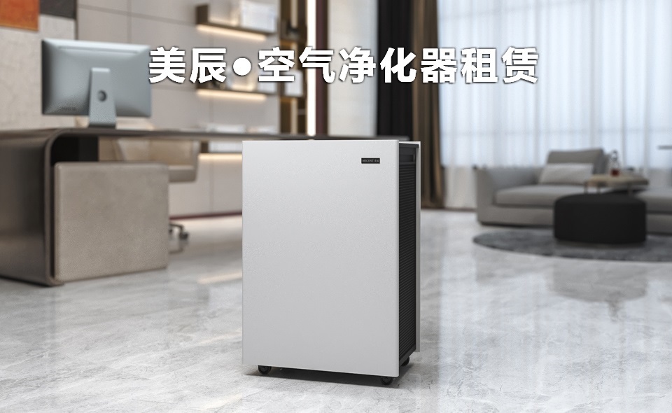 辦公室新裝修后怎么除甲醛？租賃空氣凈化器除醛性價比高