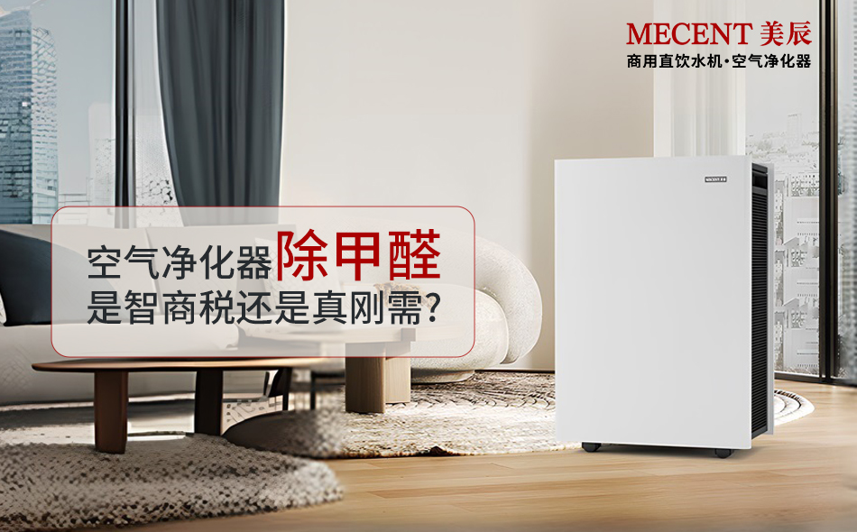 空氣凈化器除甲醛是智商稅還是真剛需？凈化器實測效果大揭秘