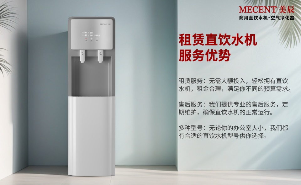 租賃直飲水機(jī)有這么多的好處，還有什么理由不選它？